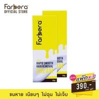ราคา [ส่งฟรี] Farbera Rapid Smooth Hair Removal Cream (Honey) 50กรัม - 3 กล่อง (ครีมกำจัดขน กำจัดขน กำจัดขนขา กำจัดขนรักแร้) (9230835402)