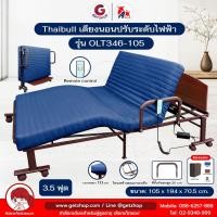 ราคา Thaibull เตียงไฟฟ้า เตียงพับปรับระดับได้ ขนาด 3.5 ฟุต เตียงพร้อมเบาะที่นอน (105 ซม.) รุ่น OLT346-105 (28711608345)