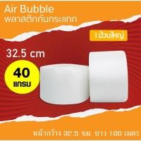 ราคา บับเบิ้ล (32.5 cm.หนา 40 แกรม) air bubble แอร์บับเบิ้ล กันกระเเทก บับเบิ้ลกันกระแทก ถูกที่สุดพร้อมส่ง (3288070667)