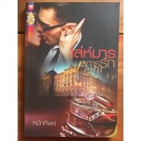 ราคา นิยาย เล่ห์มารบงการรัก โดย หมึกทิพย์ (3656838373)