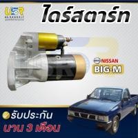 ราคา ไดร์สตาร์ทNISSAN BIG-M nissan big-m ไดสตาร์ท BIGM ฝาแดง/ดำ TD27 TD25 BD25 12V 9T(ฟัน) NISSAN BIG-M บิ๊กเอ็ม (43163651283)