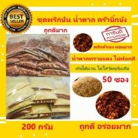 ราคา ชุดพริกป่น น้ำตาลทรายแดง พริกคั่วเองใหม่ๆหอมมาก 1แพ็ค 50ซอง (21793791661)