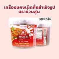 ราคา ง่วนสูน ตรามือที่ 1 เครื่องแกงเผ็ดกึ่งสำเร็จรูป ปริมาณ 500 กรัม Instant Red Curry Paste (27155222710)