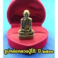 ราคา พระรูปเหมือน หลวงปู่โต๊ะ วัดประดู่ฉิมพลี ปี2500 หล่อลอยองค์ ด้านหลังตอกโค็ต ขนาดหน้าตัก 0.7 ซ.ม เนื้อทองเหลืองฝาบาตร (48504663124)