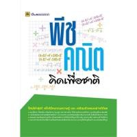 ราคา หนังสือ พีชคณิต คิดเพื่อชาติ//9786165042536 (24472440464)