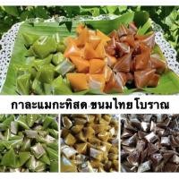 ราคา กาละแมกะทิสด ขนมไทยโบราณ ขนมทานเล่น เหนียวนนุ่ม รวมรส (500กรัม) (41323295983)