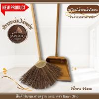 ราคา ชุดไม้กวาดเส้นใยเสี้ยนตาลพร้อมโกยขยะ กวาดน้ำ ขนแน่น ยาว 95 cm. ด้ามพลาสติกเกรดA BAAN DINO (43317471792)