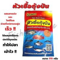 ราคา หัวอาหาร หัวเชื้อกุ้งป่น เหยื่อตกปลากุ้งป่น ไฮเกรด กุ้ง น้ำหนัก 170 กรัม (13364844047)