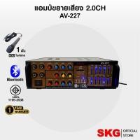 ราคา SKG เครื่อง แอมป์ ขยายเสียง 1600 W เสียงดี รุ่น AV-227 (สีดำ) (24233505535)