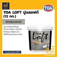 ราคา TOA Loft ปูนฉาบขัดมันสำเร็จรูป ทีโอเอ ลอฟท์ (12 กก.) ปูนฉาบขัดมันสำเร็จรูป ทีโอเอลอฟท์ ปูนลอฟ ภายนอก และภายใน (เฉพาะปูน) (5154881476)