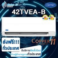 ราคา Carrier Inverter รุ่นใหม่ 42TVEA-B/42TVEB (Copper 11/Copper Ion) เฉพาะเครื่อง+รับการติดตั้งโดย Q-Chang (28273344697)