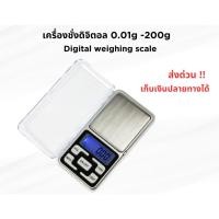 ราคา เครื่องชั่งดิจิตอล 0.01g -200g 200 กรัม. ชั่งทอง ชั่งเพขร Digital weighing scale (24934912988)