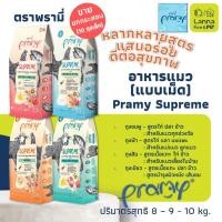 ราคา Pramy Supreme (เหมากระสอบ) อาหารเม็ดแมว พรามี่ 8-10โล (53504672170)