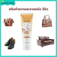 ราคา น้ำยาขัดกระเป๋า รีนิว กิฟฟารีน น้ํายาขัดหนัง น้ำยาขัดรองเท้า น้ำยาขัดเบาะ น้ำยาขัดกระเป๋า ไวนิล PVC (7892442722)