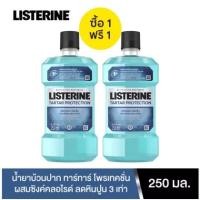 ราคา 1 แถม 1 น้ำยาบ้วนปาก ทาร์ทาร์ โพรเทคชั่น ลิสเตอรีน LISTERINE TARTAR PROTECTION 250มล. (22714471931)
