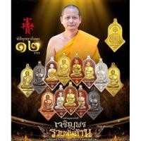 ราคา เหรียญจำปีเจริญพร ชุดกรรมการ กะหลั่ยทอง เงิน นาก หลวงพ่ออิฏฐ์ วัดจุฬามณีผ่านพิธีพุทธาภิเษก ตั้งแต่ปี 2562 จำนวน12 วาระ (20939614804)