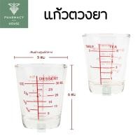 ราคา แก้วตวงยา ขนาด 30 ml. (21571686036)