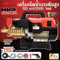 ราคา แท้ ส่งด่วนPOLO เครื่องฉีดน้ำแรงดันสูง รุ่น MVP ขนาด 120 บาร์ 220V 2200วัตต์ ฉีดน้ำแรงดัน ฉีดน้ำ เครื่องฉีดน้ำ 2200W (21145790259)