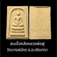 ราคา สมเด็จหลังหลวงพ่อฟู วัดบางสมัคร จ.ฉะเชิงเทรา สภาพสวยเดิมๆ (22112134250)