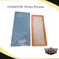 ราคา กรองอากาศ - แท้ Proton Persona (16139125270)
