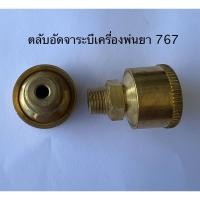 ราคา ตลับอัดจารบีทองเหลือง 767, หัวอัดจารบีเครื่องพ่นยา 767 (20893757206)
