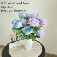 ราคา พร้อมส่ง ส่งจากไทย ช่อกุหลาบปลอม 7ดอก/ช่อ ความสูงโดยรวม 35 ซม. วัสดุทำมาจากผ้ากำมะหยี่ (26920070498)