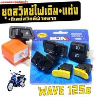 ราคา ชุดสวิทซ์เดิม เวฟ125 ตัวเก่า/ สวิตซ์ไฟเดิม ปลั๊กตรง รุ่น WAVE 125s(ขายแยก)สวิตซ์เดิม เวฟ125 เกรดศูนย (42208537743)