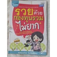 ราคา หนังสือมือ2 รวยด้วยกองทุนรวมไม่ยาก ลงทุนง่าย ไม่ซับซ้อน (27778010722)