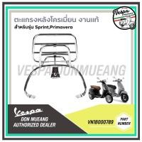 ราคา VN1B000789-ตะแกรงหลัง ตะแกรงพับหลัง เวสป้า โครเมี่ยม งานแท้เบิกศูนย์ รับน้ำหนักได้ 4kg. รุ่น Sprint, Primavera (20624675286)