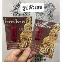 ราคา (พร้อมส่ง)ธูปตัวเลขท้าวเวสสุวรรณ วัดจุฬามณี ร เลขมหาโชค ปลุกเสกแท้ ของขวัญมงคล สายมู หวย | Ultrasock (50103944405)