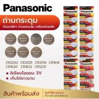 ราคา ถ่านกระดุม ถ่าน Panasonic CR2032 2025 2016 1632 1620 1616 1220 Made in Indonesia 1แพ็ค 5ก้อน (43972830048)