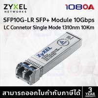 ราคา Zyxel SFP10G-LR SFP+ Module 10Gbps LC Connetor Single Mode 1310nm 10Km DDMI support (25271373960)