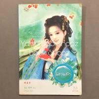 ราคา นิยาย นิทานรัก มากกว่ารัก นิยายจีน แจ่มใส จั้นชิง (7003009145)