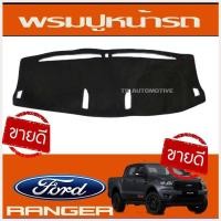 ราคา พรมปูหน้ารถ ฟอร์ด เรนเจอร์ 2015-2019 ตัวท๊อป ท๊อป พรมปูคอนโซลหน้ารถ พรมปู คอนโซล A (5184549855)