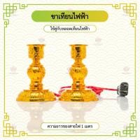ราคา ขาเทียนไฟฟ้า ขาเทียนพลาสติก ขาเทียนไฟฟ้าพลาสติก (7973128242)