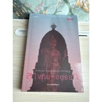 ราคา หนังสือ ศาสนาและการเมืองในประวัติศาสตร์สุโขทัย-อยุธยา ผู้เขียน พิเศษ เจียจันทร์พงษ์ (28793232317)