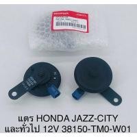 ราคา แตร Honda jazz,city และทั่วไป 12V (14237445612)