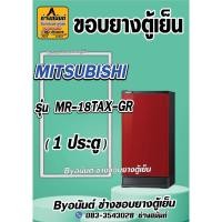 ราคา ขอบยางตู้เย็น MITSUBISHI รุ่น MR-18TAX-GR(1 ประตู) (25320518008)