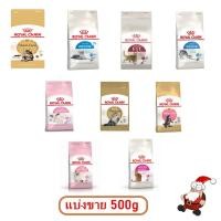 ราคา Royal canin อาหารแมวแบ่งขาย 500กรัม (7153301153)