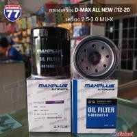 ราคา กรองเครื่อง D-MAX,D-MAX ALL NEW,D-MAX1.9 (29765500542)
