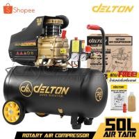 ราคา DELTON ปั๊มลมโรตารี่ 50 ลิตร 3 แรงม้า Rotary Air Compressor 50L รุ่น DRT-50L-R ทนทานงานหนัก จ่ายลมแรง เติมลมเร็ว (15799881785)