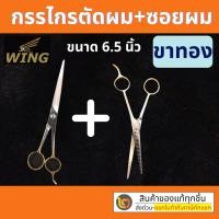 ราคา WING / BOSS กรรไกรจัดคู่ 2 เล่มสุดคุ้ม!! กรรไกรตัด & ซอย กรรไกร ตัดผม ซอยผม ด้ามทอง ขนาด 6.5 นิ้ว By 2_official_store (13508414187)
