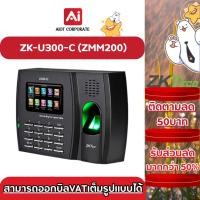 ราคา ZKteco เครื่องสแกนลายนิ้วมือ Time Attendance ZK-U300-C (ZMM200) (27204412715)