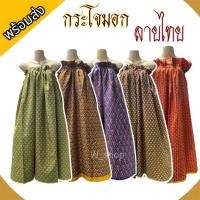 ราคา กระโจมอก ลายไทย ผ้าถุงใส่อาบน้ำ ผ้าถุงยางยืด กระโปรงยาว (16084809944)