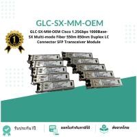 ราคา GLC-SX-MM-OEM Cisco 1.25Gbps 1000Base-SX Multi-mode Fiber 550m 850nm Duplex LC Connector SFP Transceiver Module (23789626440)