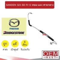 ราคา ท่อแอร์ แท้ บริสโตน มาสด้า 323 SD R-12 คอม-แผง สายกลาง สายแอร์ สายแป๊ป ท่อน้ำยาแอร์ MAZDA SANDEN K112 694 (41975873368)