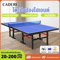 ราคา CADERI โต๊ะปิงปอง โต๊ะปิงปองมาตรฐานแข่งขันมืออาชีพ โครงเหล็ก HDF แข็งแรง พร้อมล้อเลื่อน-พับเก็บได้ รุ่น 5006 (26728862459)