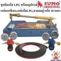 ราคา SUMO ชุดตัดแก๊ส LPG รุ่น 62-3F พร้อมอุปกรณ์เกจ์ออกซิเจน,เกจ์แก๊สLPG,สายลมคู่-แก๊สยาว 10 เมตร ด้ามตัดแก๊ส LPG หัวตัดแก็ส (9974823438)