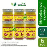 ราคา [6 ขวด] ยาขี้ผึ้งสมุนไพร ส.เวชภัณฑ์ ยาหม่องไพล ขี้ผึ้งสเวชภัณฑ์ 50 กรัม/ขวด บรรเทาอาการปวดเมื่อย ของแท้ 100% (18876270647)