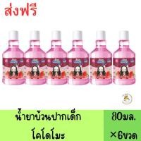 ราคา ( แพ็ค 6 ขวด ) โคโดโม คิดส์ น้ำยาบ้วนปากเด็ก สูตรอ่อนโยนปราศจากแอลกอฮอล์80มล. (24738162227)